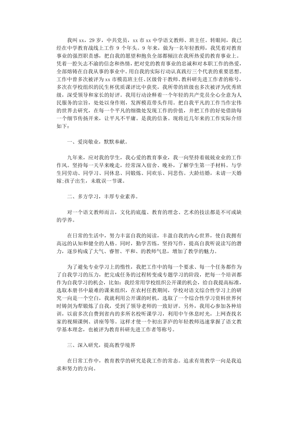 师德标兵先进事迹材料10篇正式版_第3页