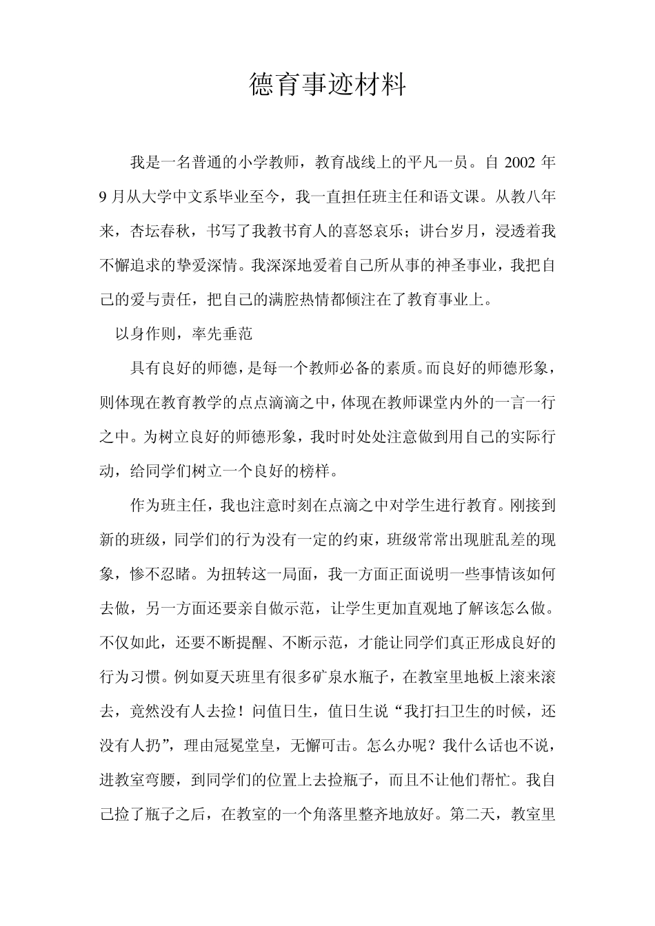 师德标兵先进事迹材料_第1页