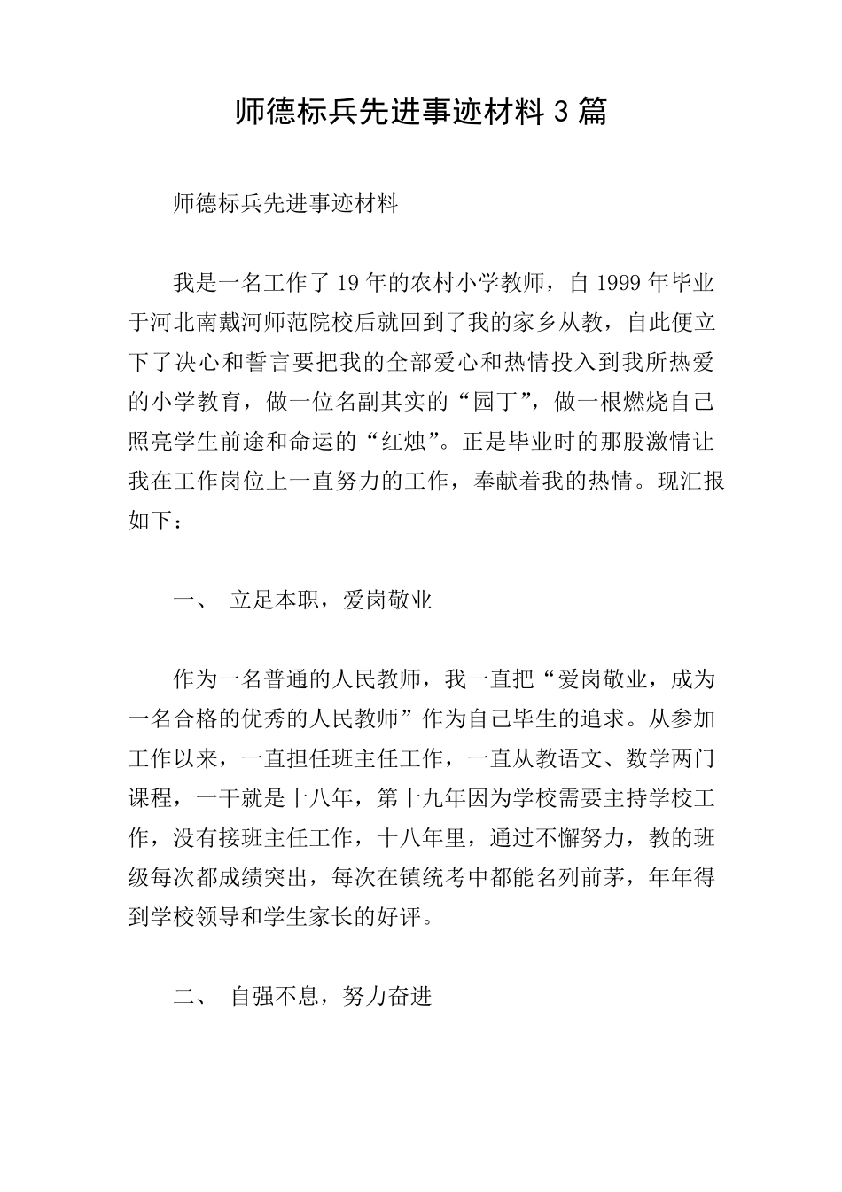 师德标兵先进事迹材料3篇_第1页