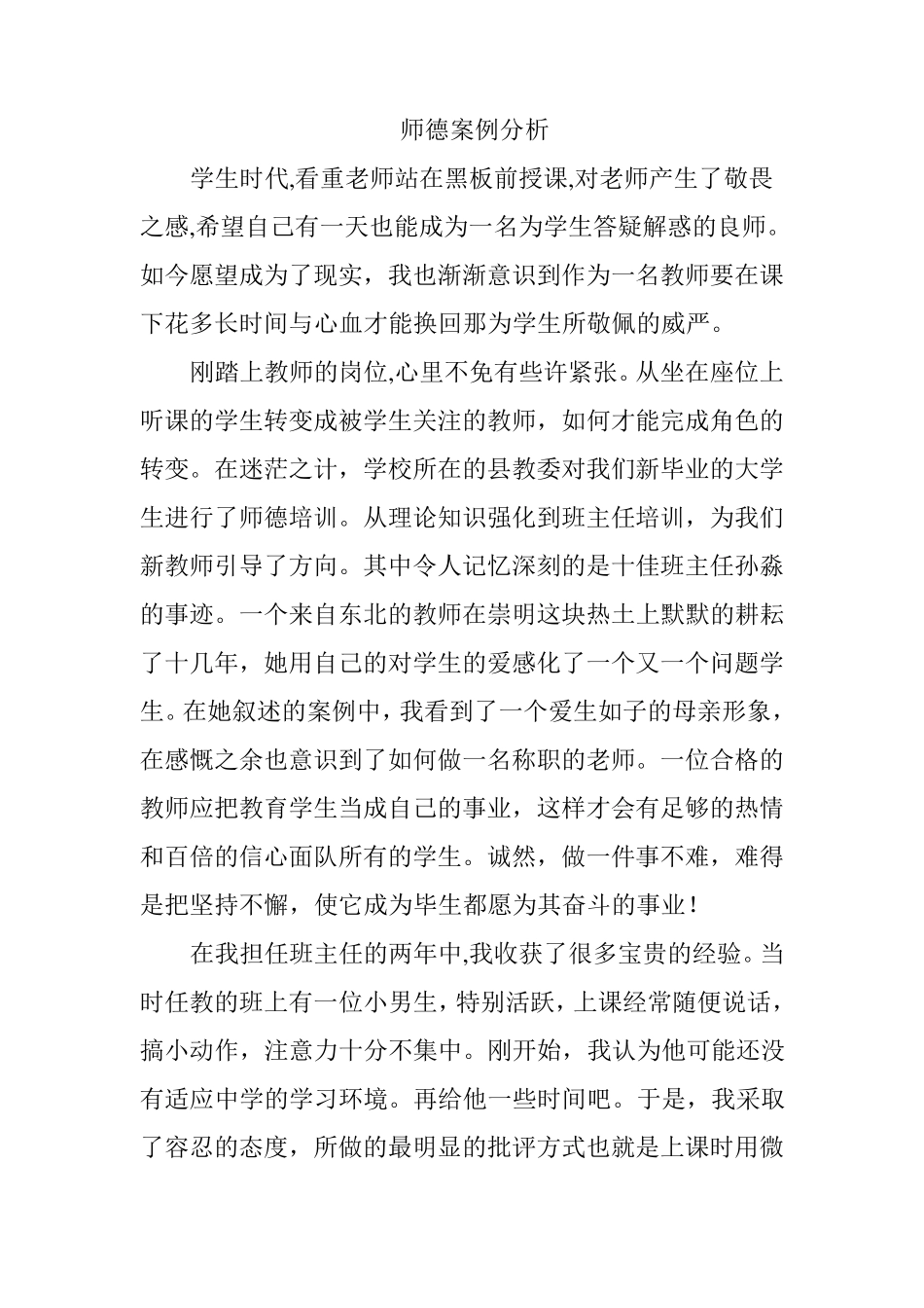 师德案例分析_第1页
