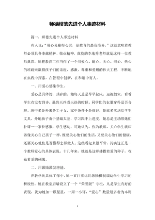 师德模范先进个人事迹材料
