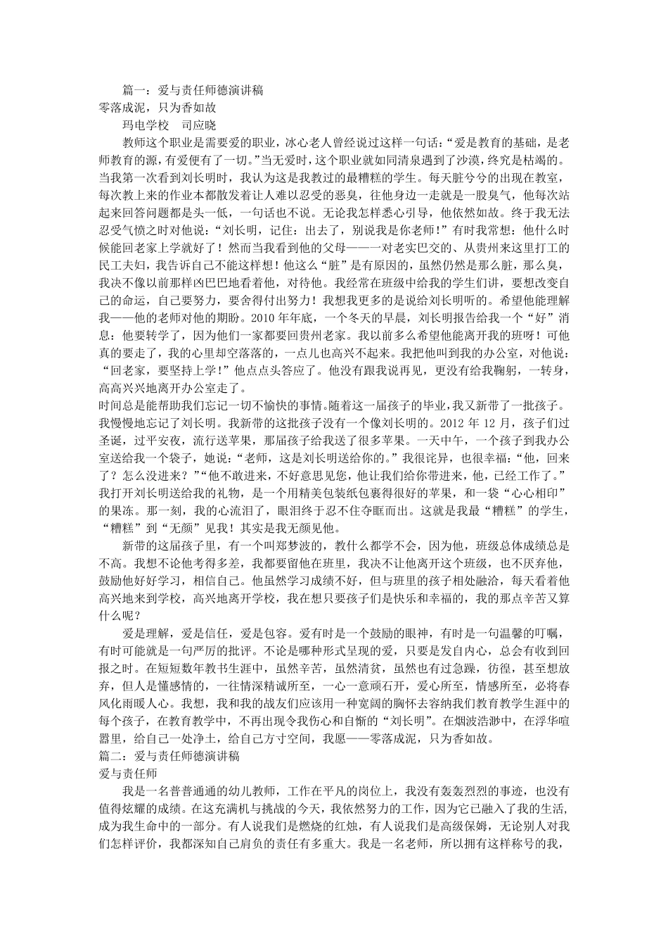 师德演讲稿爱与责任(共11篇)_第1页