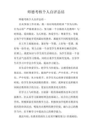 师德考核个人自评总结
