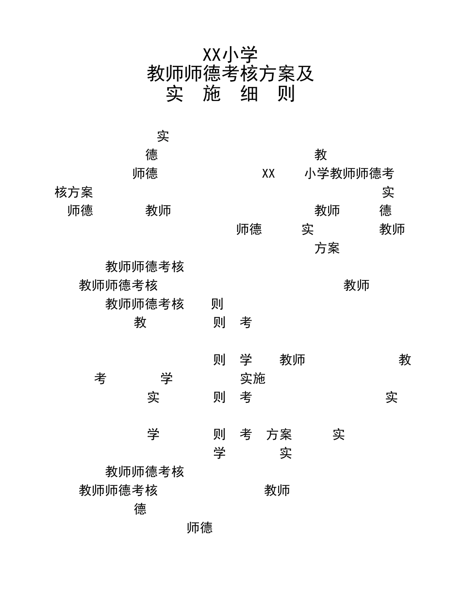 师德考核方案及实施细则_第1页
