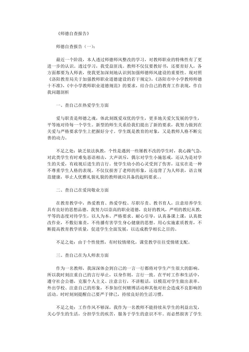 师德自查报告10篇完美版_第1页