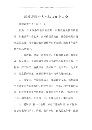 师德表现个人小结300字大全