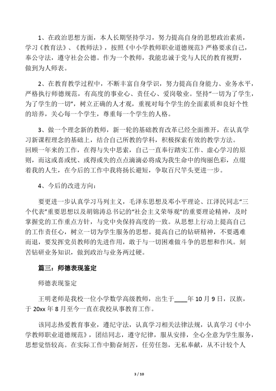师德表现及自我评价(共7篇)_第3页