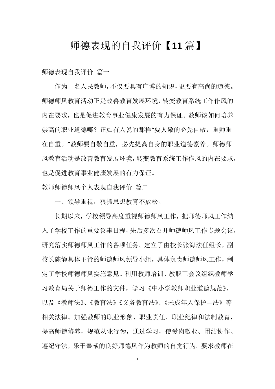 师德表现的自我评价[11篇]_第1页