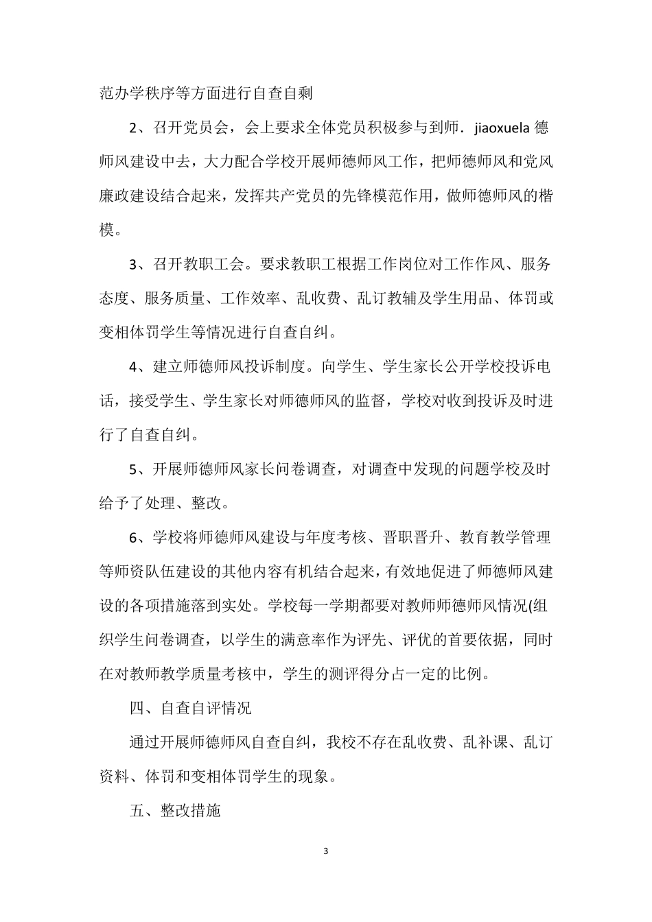 师德表现的自我评价[11篇]_第3页