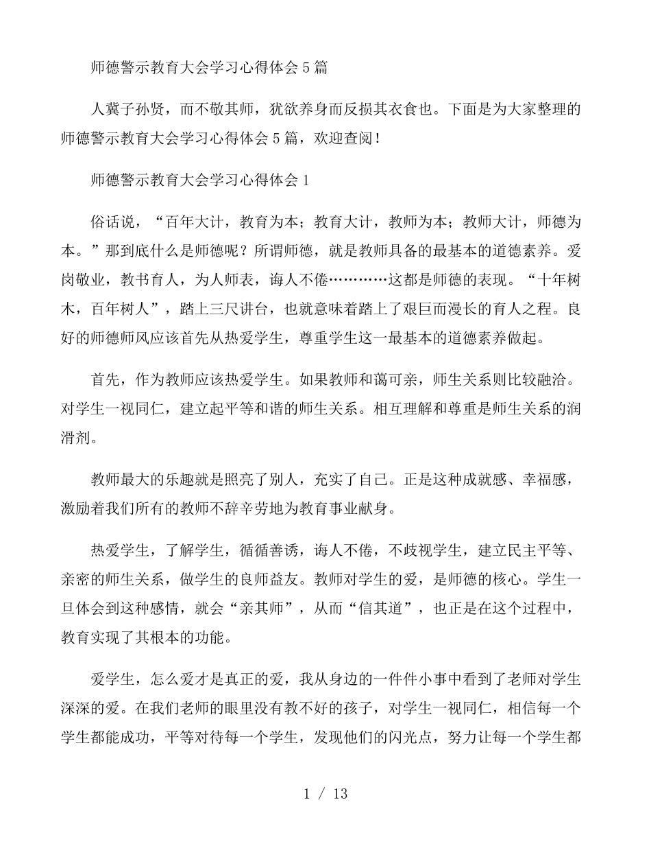 师德警示教育大会学习心得体会5篇_第1页