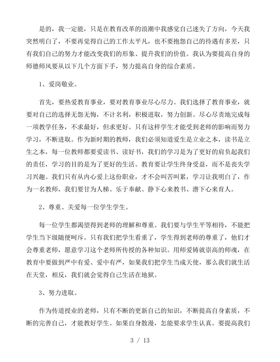 师德警示教育大会学习心得体会5篇_第3页