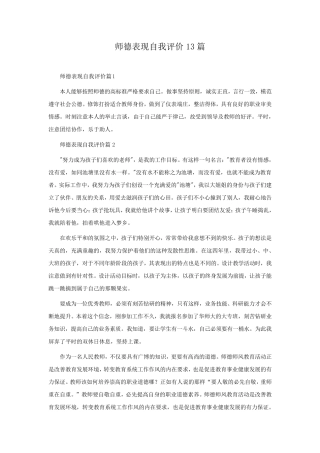 师德表现自我评价13篇