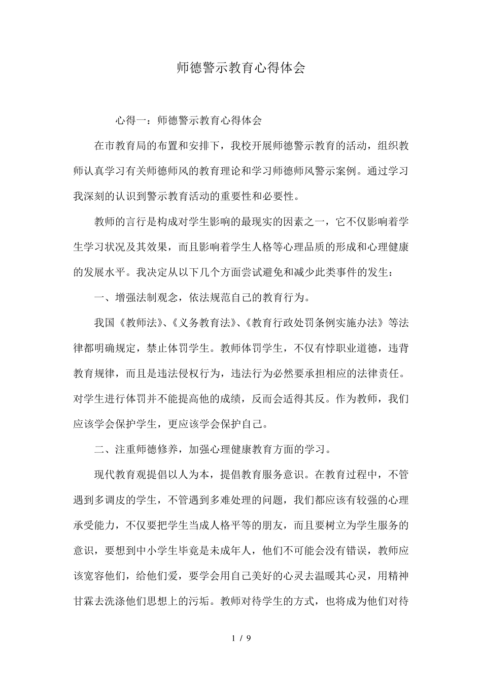 师德警示教育心得体会_第1页