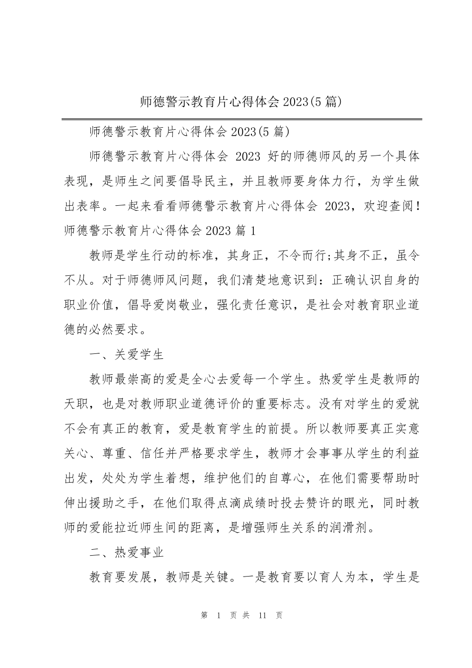 师德警示教育片心得体会2023(5篇)_第1页