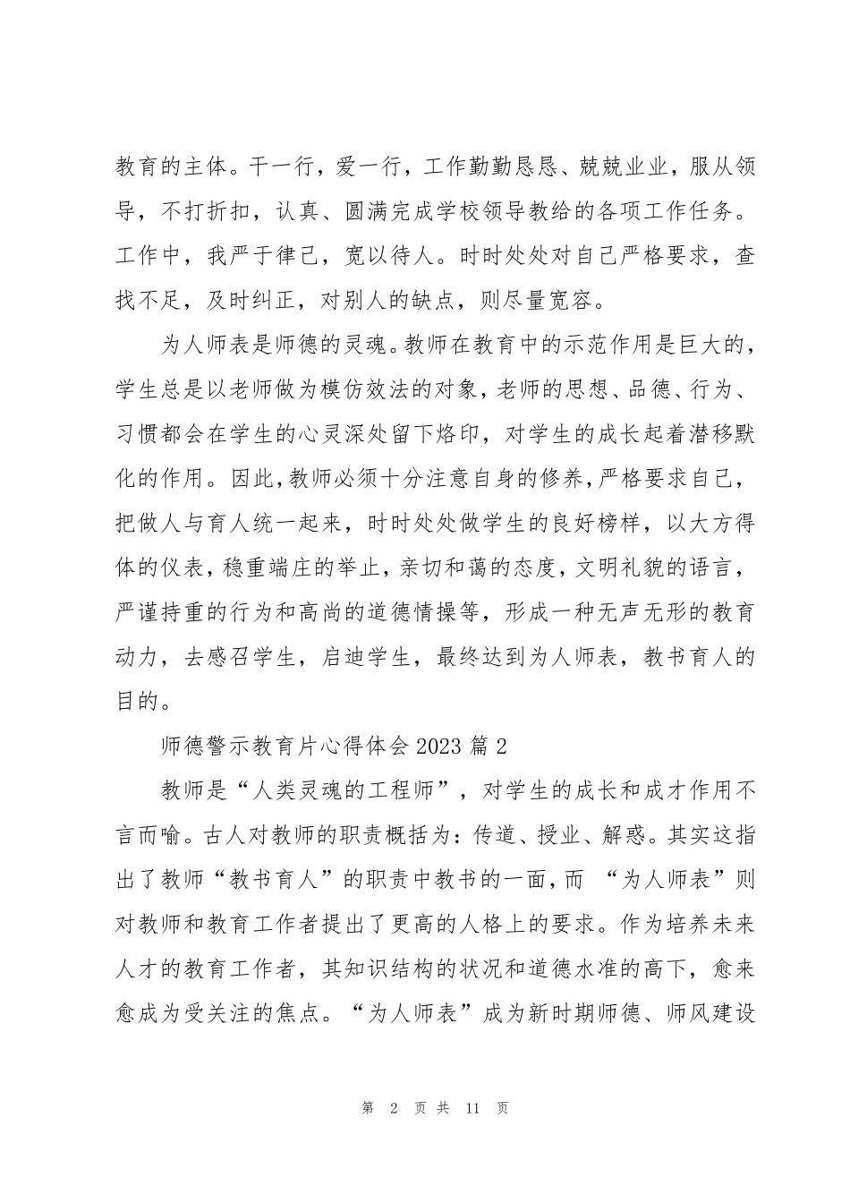 师德警示教育片心得体会2023(5篇)_第2页