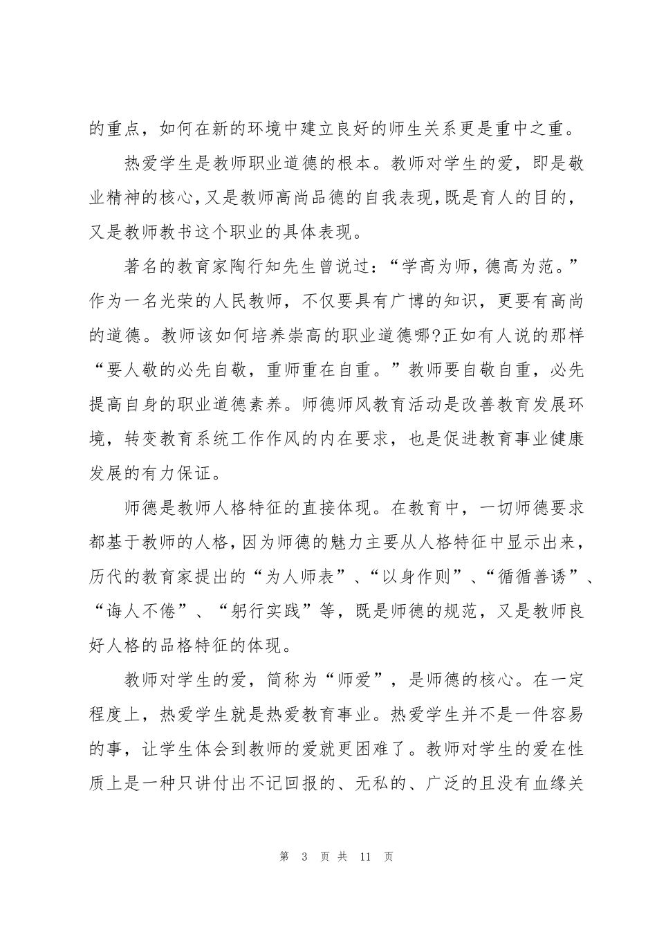 师德警示教育片心得体会2023(5篇)_第3页