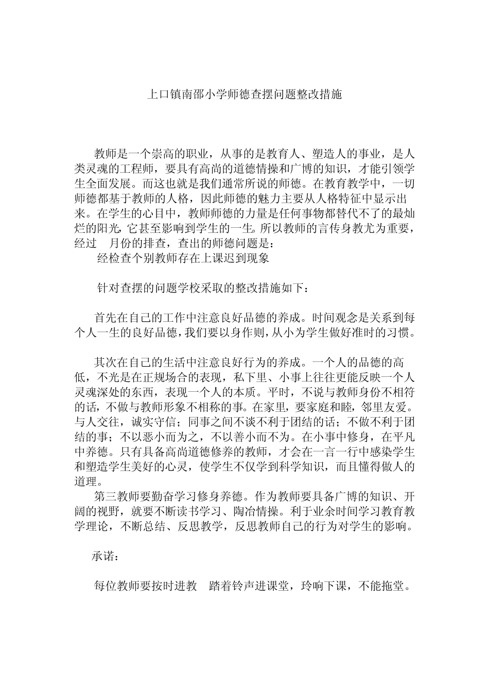 师德问题查摆整改措施_第2页