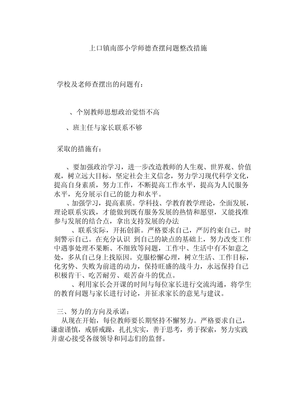 师德问题查摆整改措施_第3页