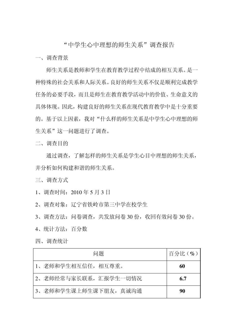 师生关系调查报告_第1页