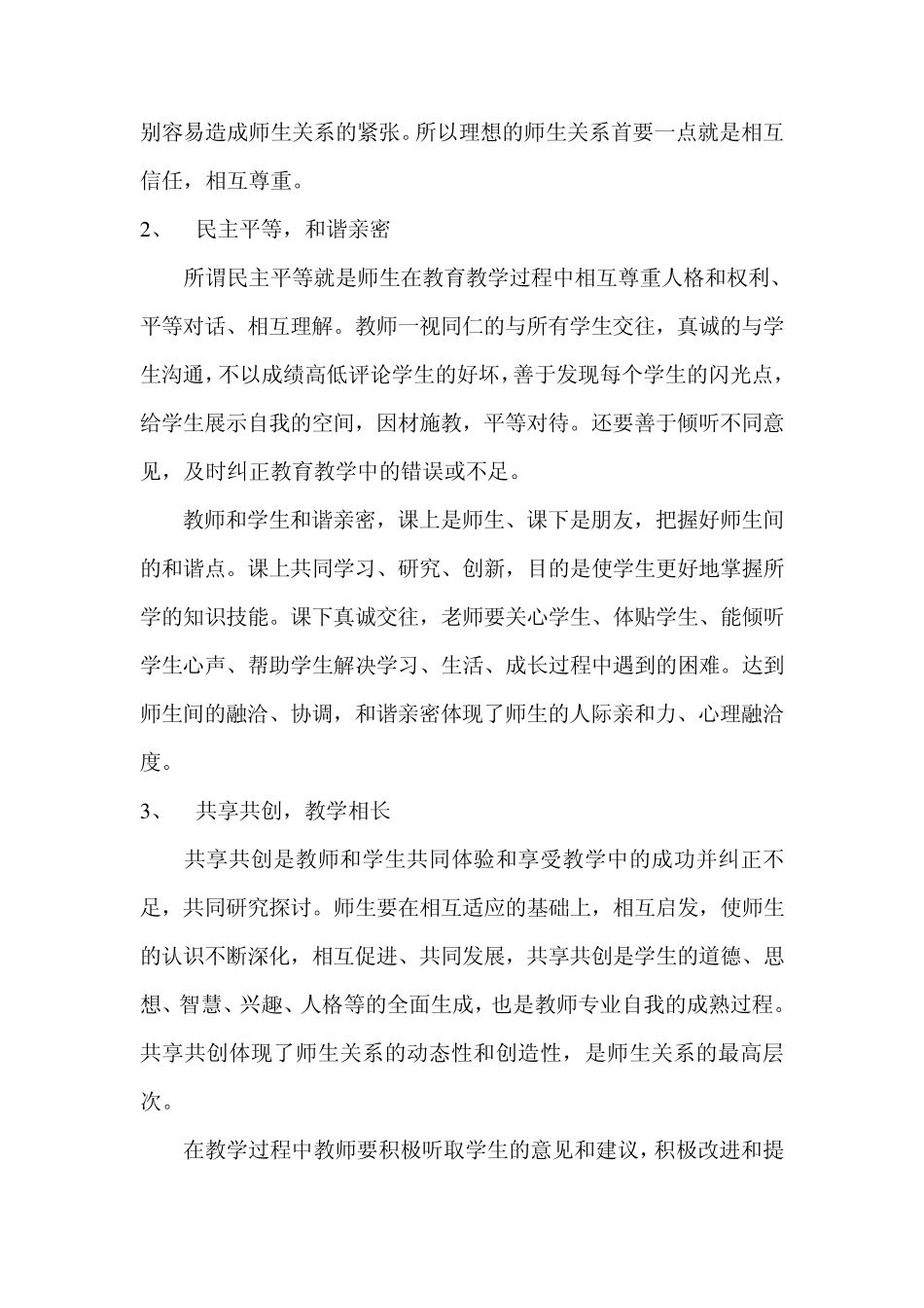 师生关系调查报告_第3页