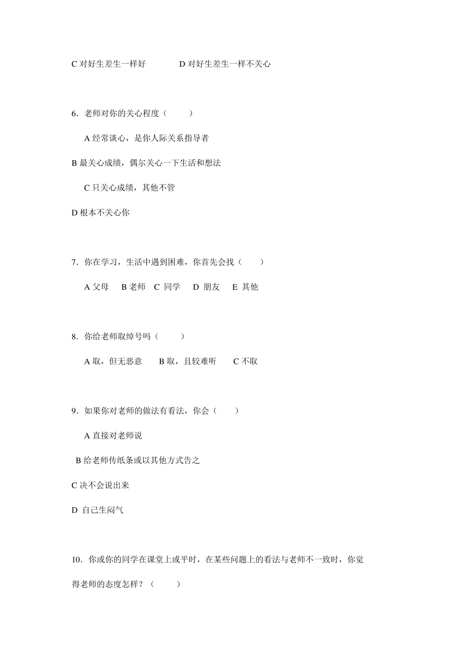 师生关系调查问卷_第2页