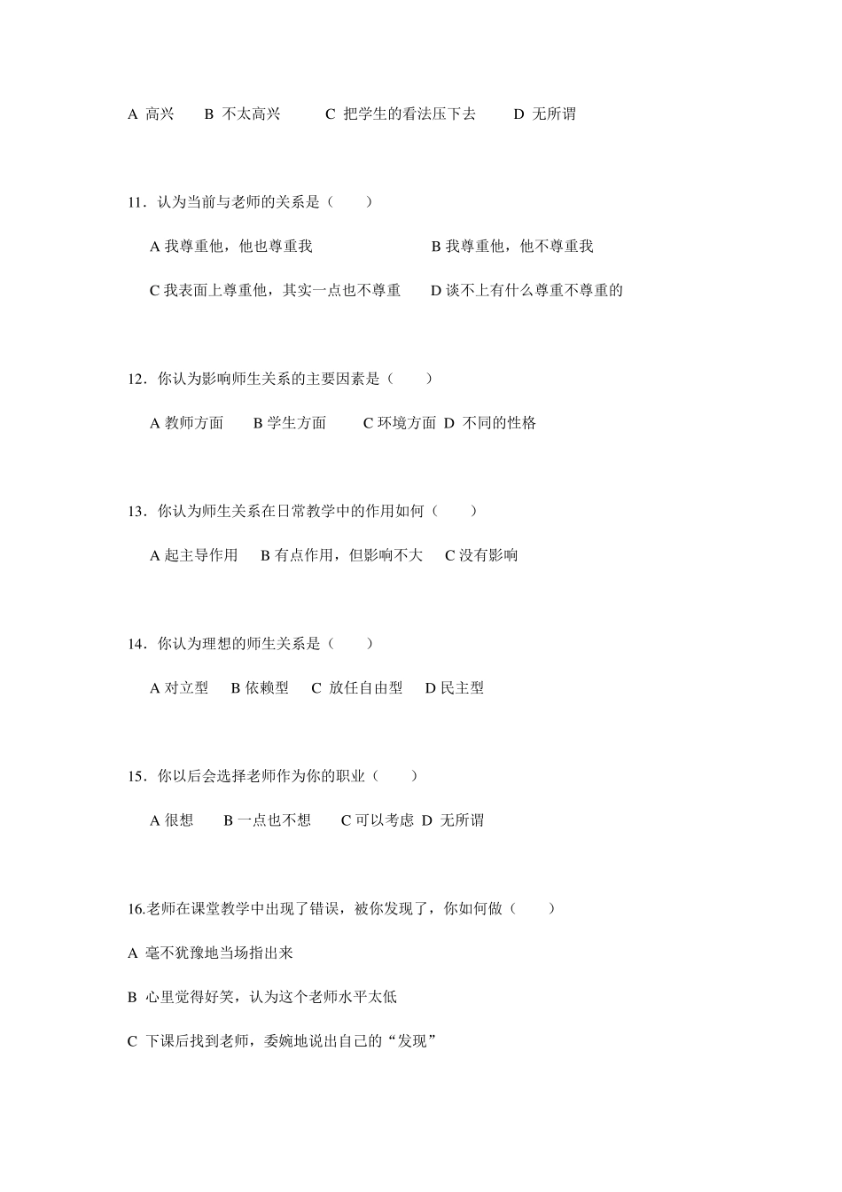 师生关系调查问卷_第3页