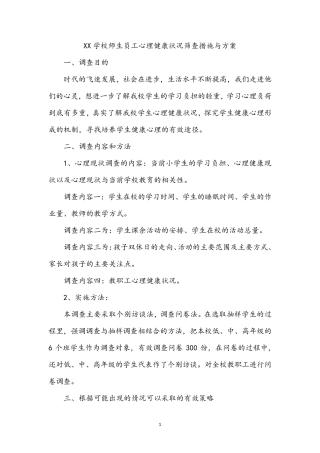 师生员工心理健康状况筛查措施与方案