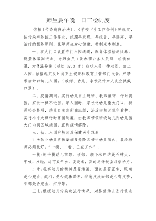 师生晨午晚一日三检工作制度