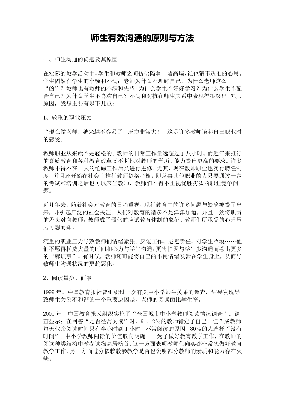 师生有效沟通的原则与方法_第1页