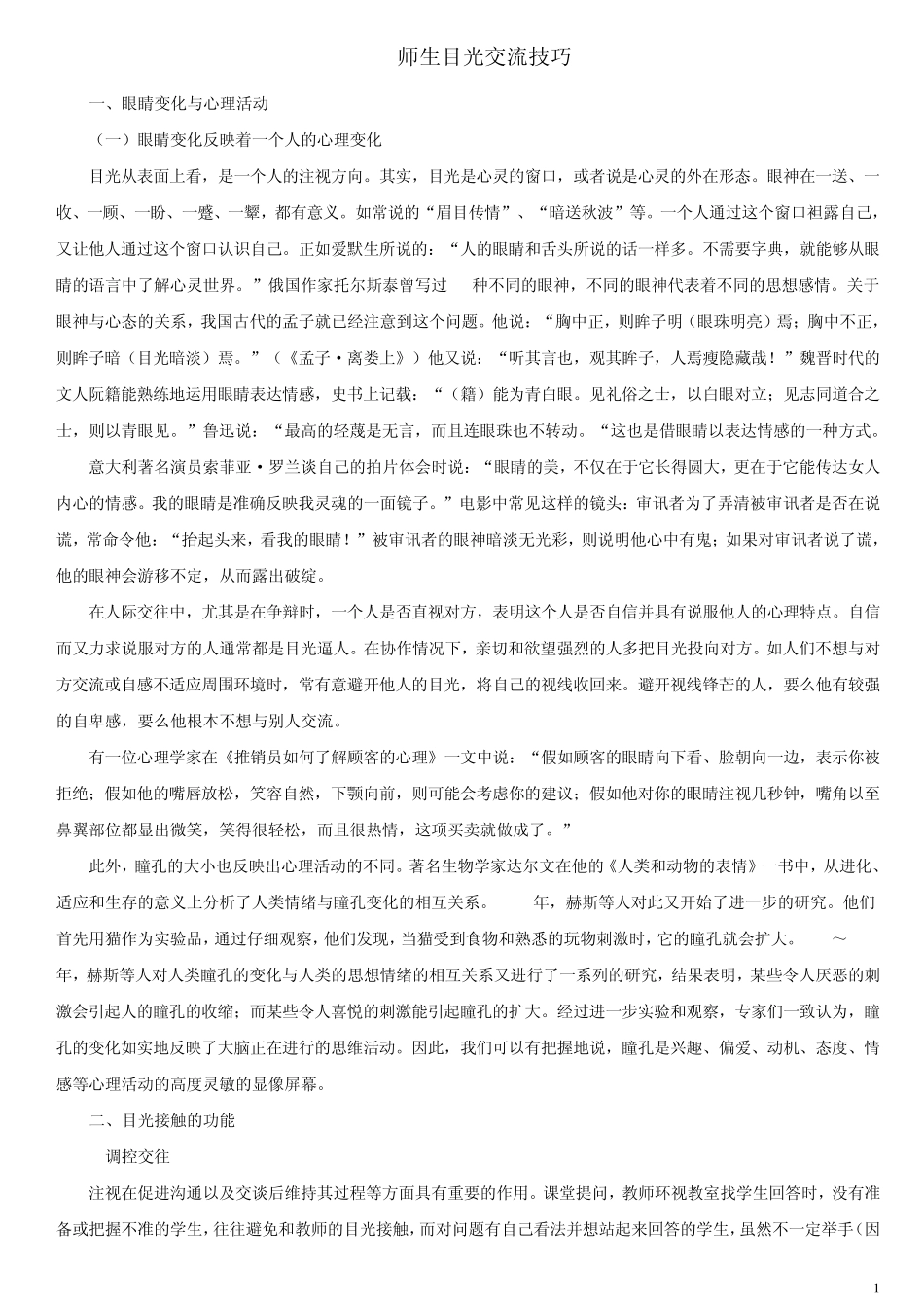 师生目光交流技巧_第1页