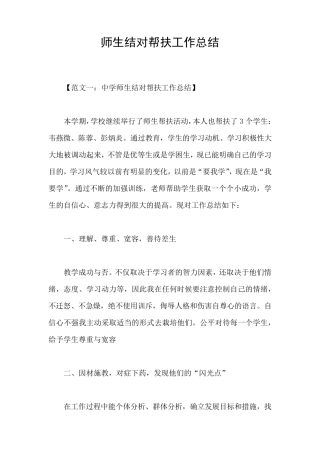 师生结对帮扶工作总结