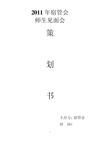 师生见面会策划书