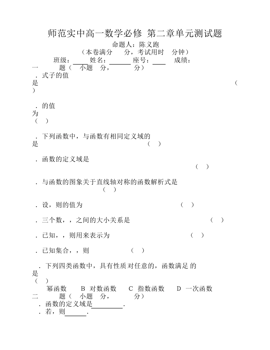 师范实中高一数学必修1第二章单元测试题_第1页