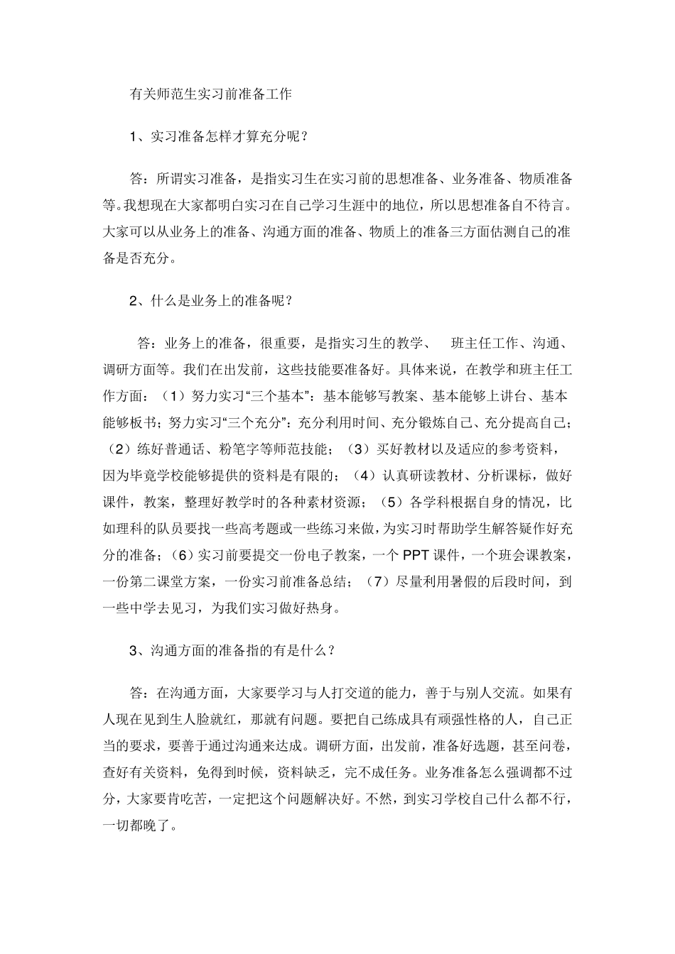 师范生实习前的准备工作_第1页