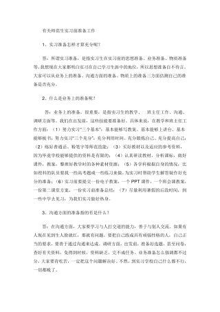 师范生实习前的准备工作