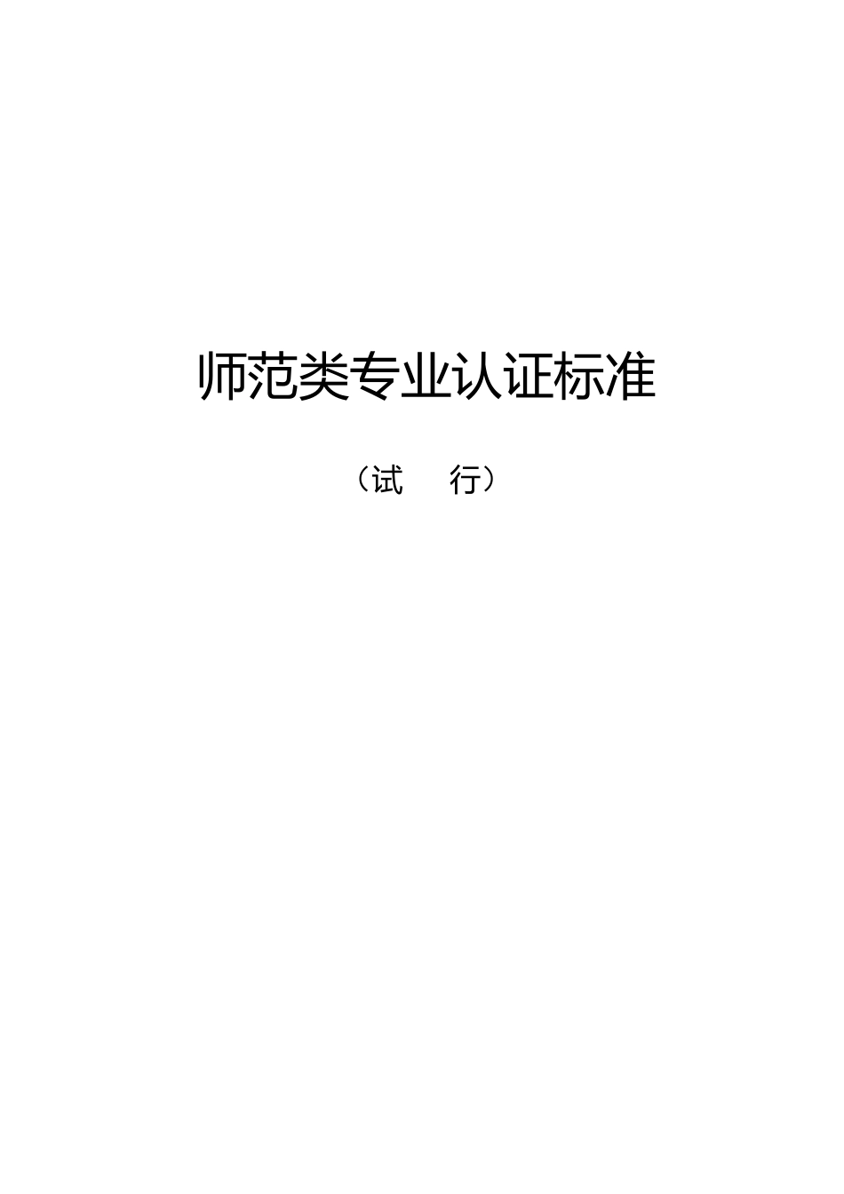 师范类专业认证标准_第1页