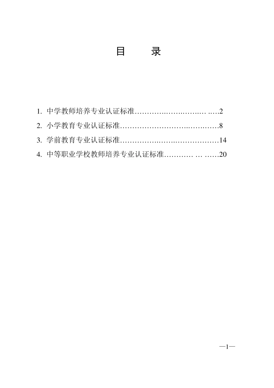 师范类专业认证标准_第2页