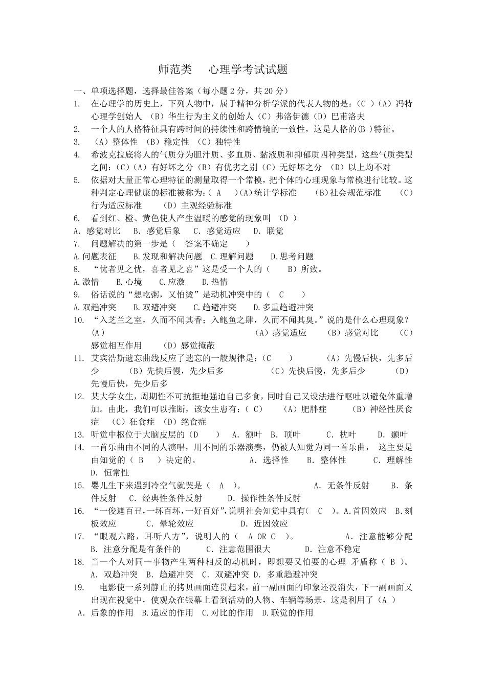 师范类心理学考试试题_第1页