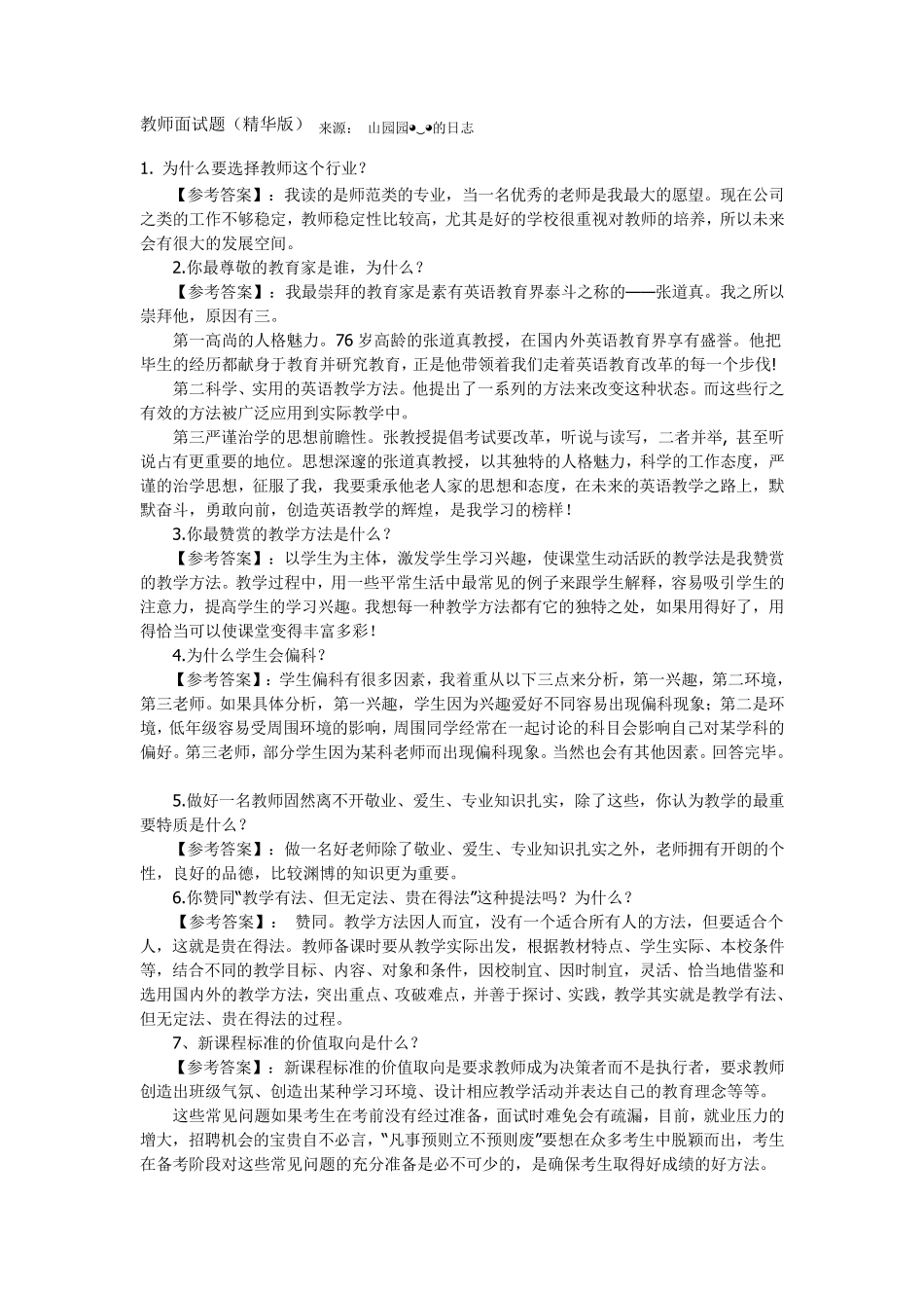 师范类面试问题举例_第1页