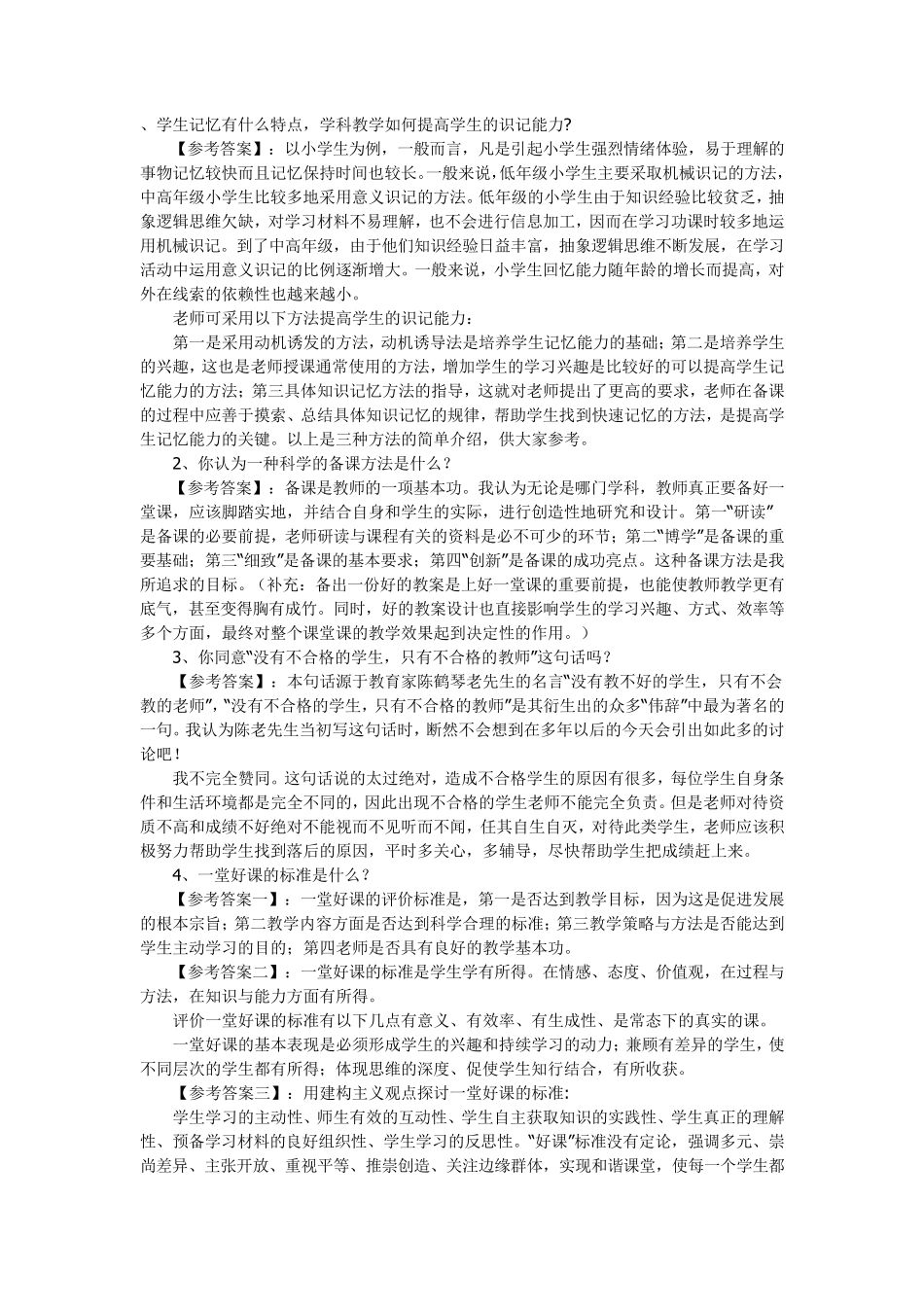 师范类面试问题举例_第2页