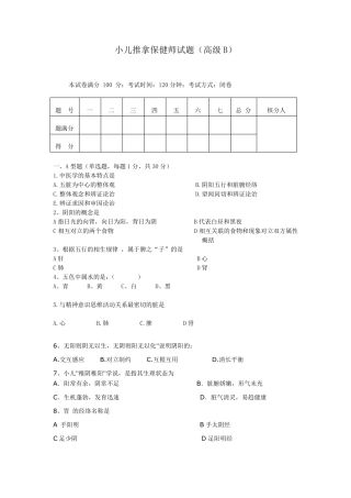 师资小儿推拿保健师理论试题B含答案