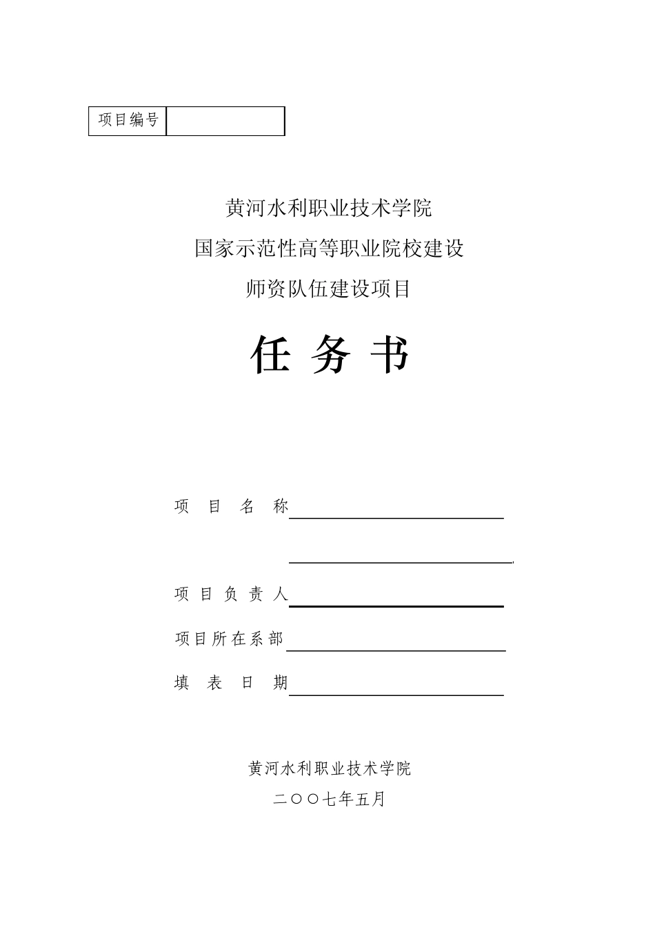 师资队伍建设项目任务书_第1页