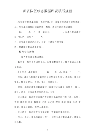 师资队伍状态数据库表填写规范