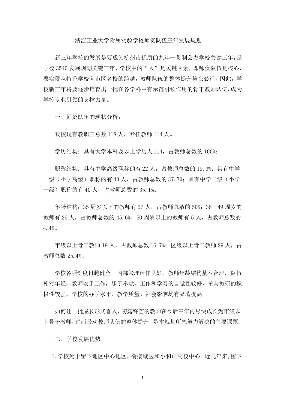 师资队伍的现状分析_第1页