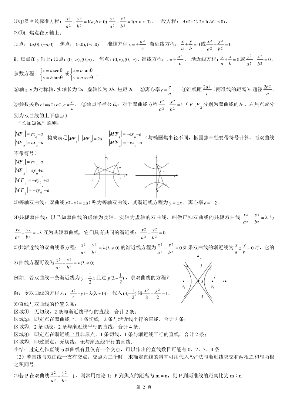 师：高中数学圆锥曲线所有知识点总结、图表总结、圆锥曲线基础练习及答案_第2页