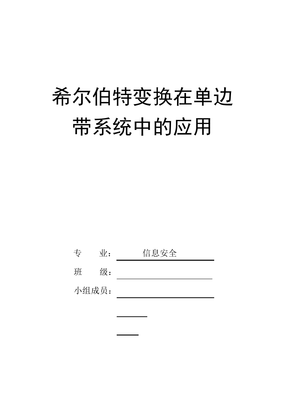 希尔伯特变换实现单边调制_第1页