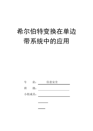 希尔伯特变换实现单边调制