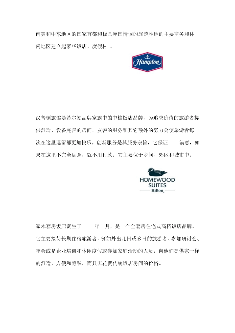 希尔顿国际酒店集团_第2页