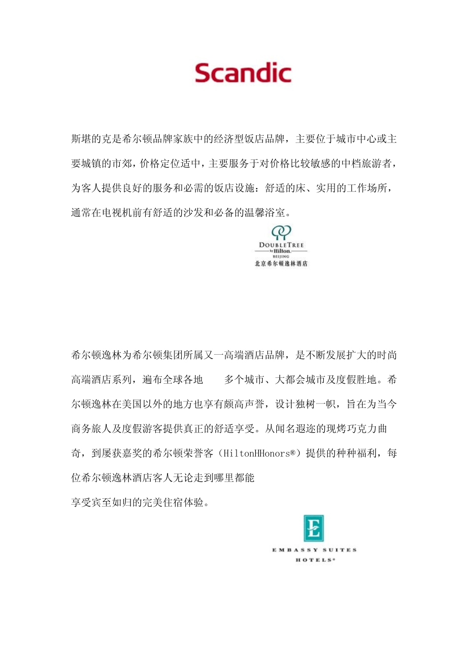 希尔顿国际酒店集团_第3页