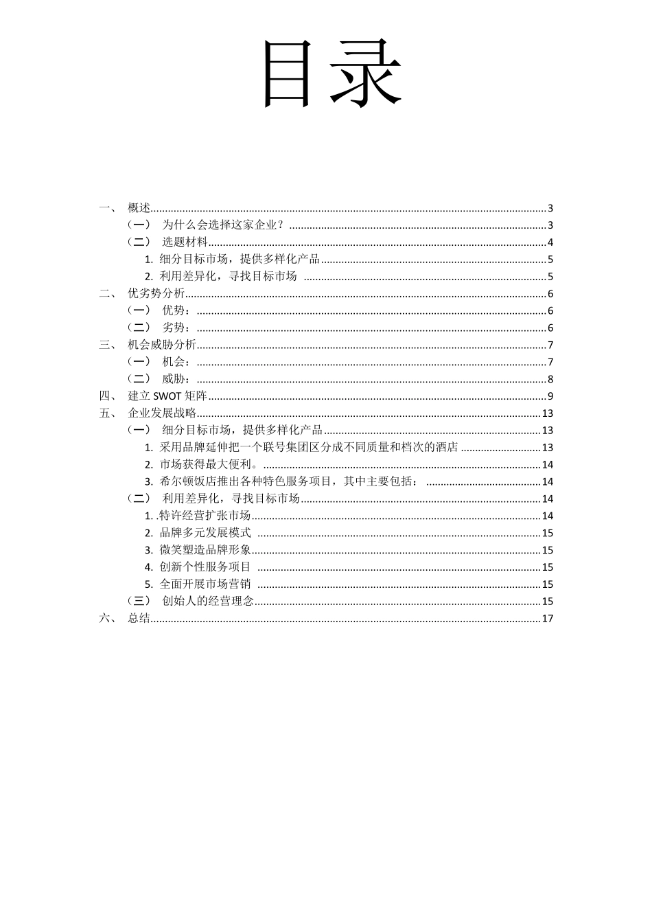 希尔顿酒店分析_第2页